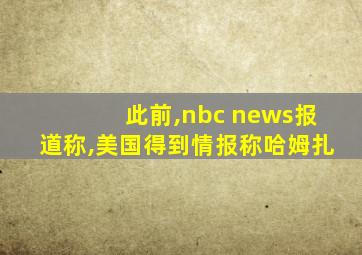 此前,nbc news报道称,美国得到情报称哈姆扎